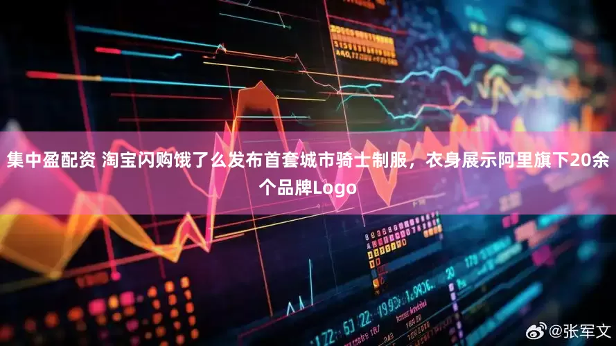 集中盈配资 淘宝闪购饿了么发布首套城市骑士制服，衣身展示阿里旗下20余个品牌Logo